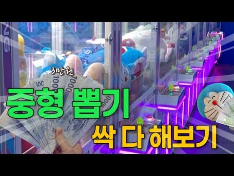 ⭐️중형뽑기 도장깨기(3만원으로 싹 다 해보기✌️)
