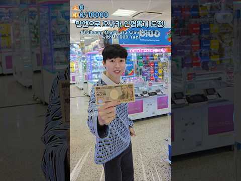 만엔으로 오사카 인형뽑기 도전!🧸