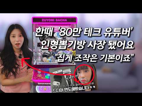 테크 리뷰어가 인형뽑기 기계를 사면 생기는 일 (집게 조작의 진실)
