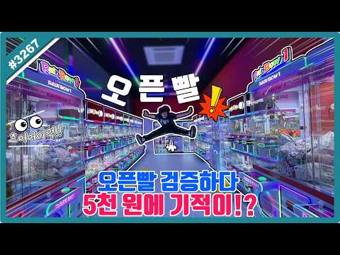 오픈빨 검증하러 왔다가 5000원에 기적이!? 따끈따끈 오픈한 뽑기샵의 오픈빨 오늘은 과연?? (고니두욘몬 20260623) #3267