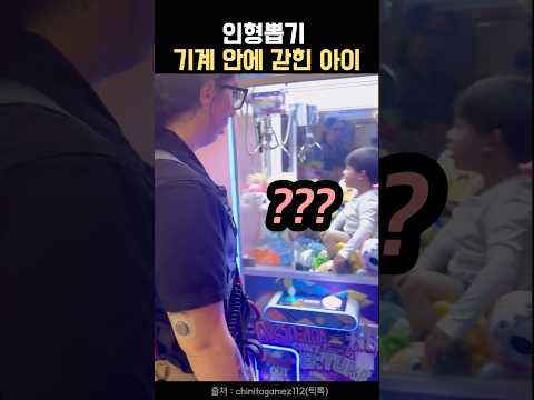 인형뽑기 기계 안에 갇힌 아이