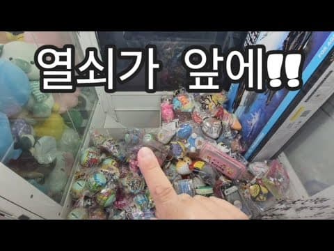 인형뽑기 ~