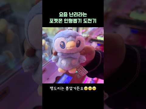 지우야 너도 인형뽑기로 포켓몬 잡아봐라 #인형뽑기 #포켓몬 #pokemon
