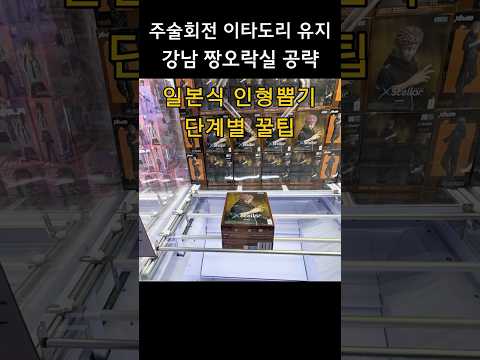 주술회전 이타도리 유지 피규어 UFO 뽑기 꿀팁 #인형뽑기 #주술회전 #clawmachine #jujutsukaisen