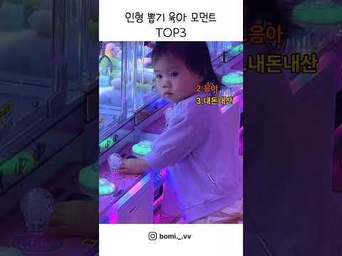 인형뽑기 육아 모먼트 Top3