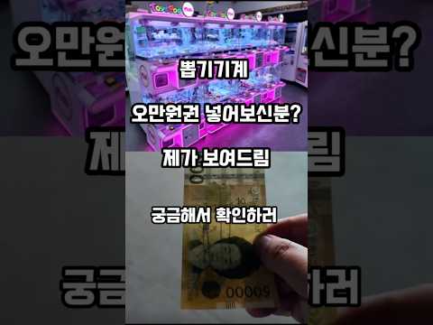 뽑기기계 오만원 들어가나요?claw machine game #shorts #인형뽑기 #해루질 #짱오락실 #집게를찾는사람들