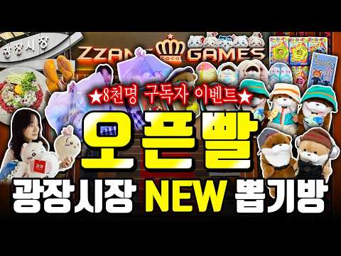 ⭐️8천명 구독자 이벤트⭐️ 광장시장 안에 오픈한 NEW 짱오락실🎊 오픈빨 받고 신상 인형부터 박스 뽑기까지 싹 털기