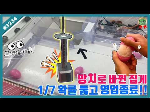선 넘은 인형 뽑기 근황, 집게가 사라진 망치 뽑기 3만원 넣고 15만원치 털어왔습니다!! (고니두욘몬 20260505) #3234