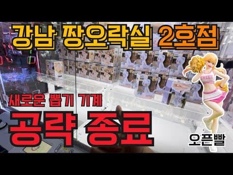 강남 짱오락실 2호점⭐️ 새로운 뽑기 기계가 들어왔다? 신상 마린 피규어 뽑으러 출동⭐️