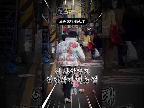 3000만 홍대남에게 인형뽑기 배웠다...🧸