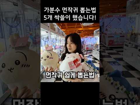 가분수 먼작귀 뽑는법⭐️ 5개 싹쓸이 했습니다! #인형뽑기 #인형뽑기꿀팁 #먼작귀