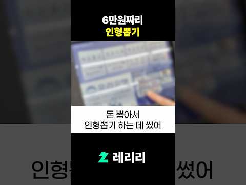 6만원짜리 인형뽑기