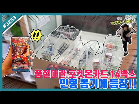 품절대란 포켓몬 카드 무려 14박스 인형 뽑기에 등장!! 세팅 분석 완료했습니다!! (고니두욘몬 20260601) #3253