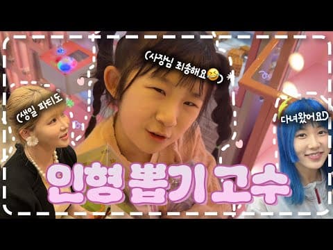 지은이의 인형 뽑기 실력 대공개🌸✨️