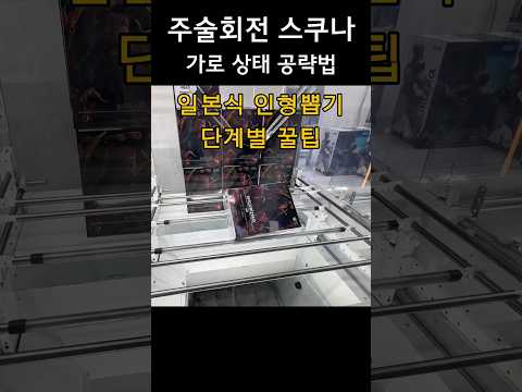 주술회전 스쿠나 피규어 UFO 뽑기 가로상태에서 뽑는 꿀팁 #인형뽑기 #clawmachine #주술회전
