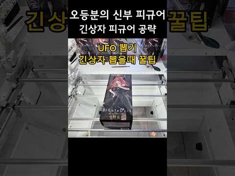 일본식 UFO 뽑기 긴상자 꿀팁 #인형뽑기 #clawmachine #오등분의신부