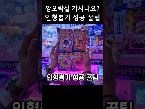 짱오락실 인형뽑기 성공 꿀팁 #인형뽑기 #짱오락실 #clawmachine