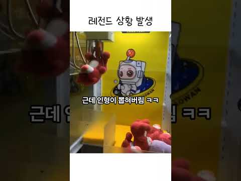 인형뽑기 레전드 상황 발생