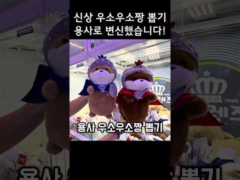 신상 용사 우소우소짱 인형뽑기 #인형뽑기 #우소우소짱 #clawmachine