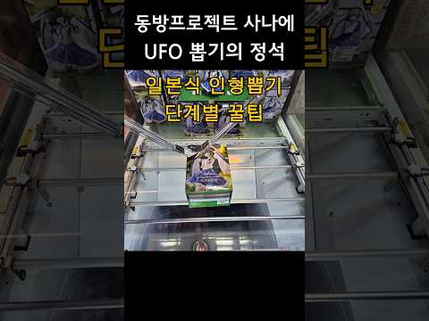 동방프로젝트 사나에 피규어 UFO 뽑기의 정석 #인형뽑기 #clawmachine #동방프로젝트