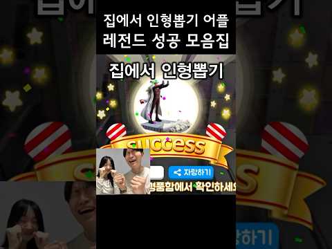 집에서 인형뽑기 어플 레전드 성공 모음집 #인형뽑기 #크레인팝 #인형뽑기게임 #clawmachine