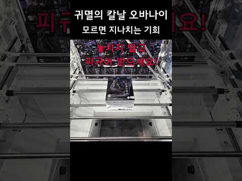 귀멸의 칼날 오바나이 피규어 한국에 이런 시스템이?! #인형뽑기 #clawmachine #귀멸의칼날