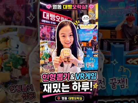 명동 꼭가보기 밀리오레 대빵 오락실 인형뽑기🕹️&amp;VR 데이트 | Myeongdong Arcade Claw machine Vlog #가을일기 #Gaeuldiary (26.05)