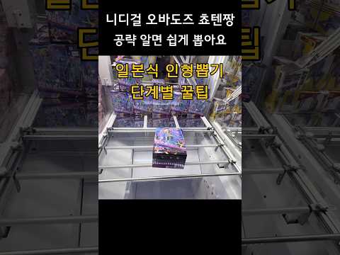 니디걸 오바도즈 쵸텐짱 피규어 3천원에 뽑기! UFO 뽑기 공략 #인형뽑기 #ufocatcher #쵸텐짱