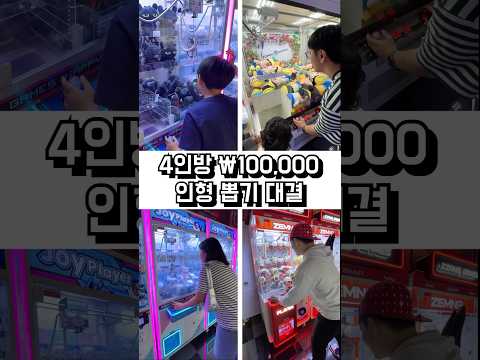 인형 뽑기 대결