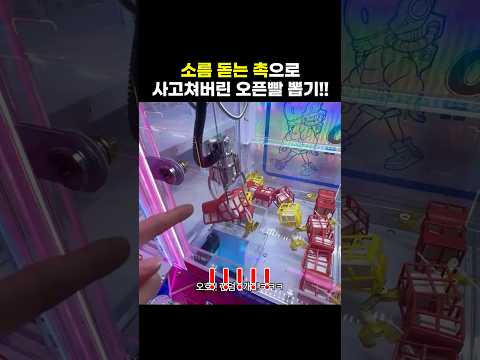 소름 돋는 촉으로 사고쳐버린 오픈빨 뽑기!! #shorts #뽑기 #미니뽑기