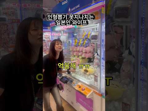 인형뽑기 못지나치는 일본인 와이프 #한일부부#shorts#추천