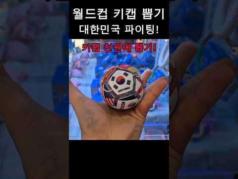 대한민국 월드컵 화이팅! 월드컵 공 키캡 천원에 뽑기 #인형뽑기 #월드컵 #키캡